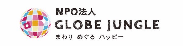 NPO法人 GLOBE JUNGLE