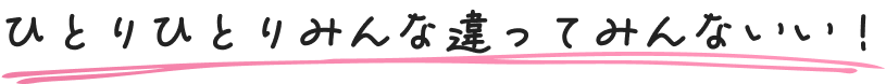 ひとりひとりみんな違ってみんないい!