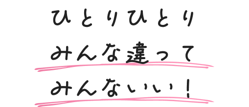 ひとりひとりみんな違ってみんないい!